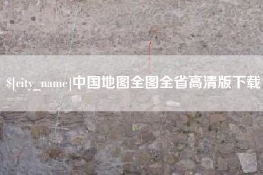 安阳中国地图全图全省高清版下载