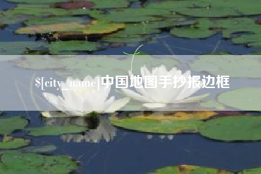 安阳中国地图手抄报边框
