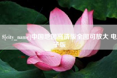 安阳中国地图高清版全图可放大 电子版