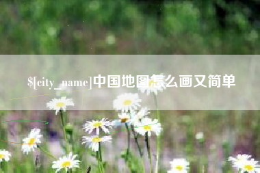 安阳中国地图怎么画又简单