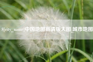 安阳中国地图高清版大图 城市地图
