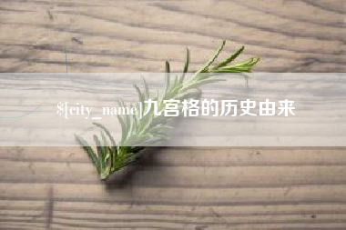 安阳九宫格的历史由来