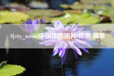 安阳中国地图图片 绘画 简单