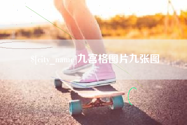 安阳九宫格图片九张图