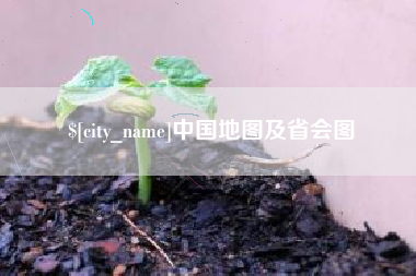 安阳中国地图及省会图