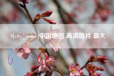 安阳中国地图 高清图片 最大
