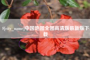 安阳中国地图全图高清版最新版下载