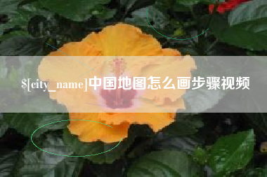 安阳中国地图怎么画步骤视频