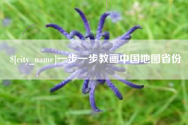 安阳一步一步教画中国地图省份