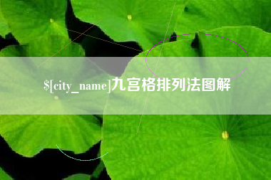 安阳九宫格排列法图解