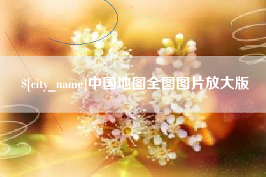 安阳中国地图全图图片放大版