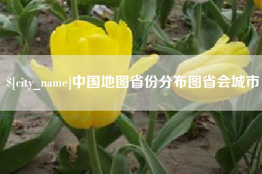 安阳中国地图省份分布图省会城市