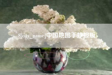 安阳中国地图手抄报版