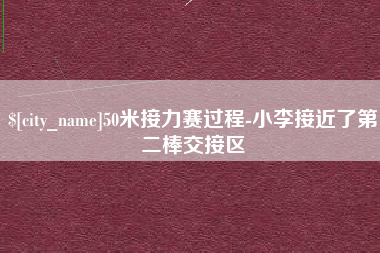 安阳50米接力赛过程-小李接近了第二棒交接区