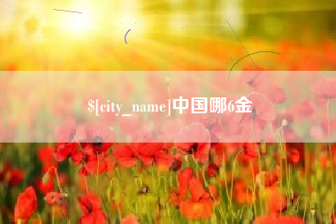 安阳中国哪6金