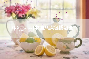 安阳中国八次包揽冠亚军