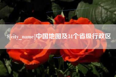 安阳中国地图及34个省级行政区