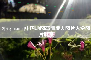 安阳中国地图高清版大图片大全图片欣赏