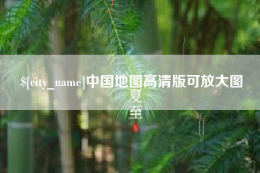 安阳中国地图高清版可放大图