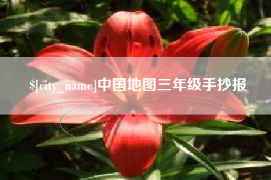 安阳中国地图三年级手抄报