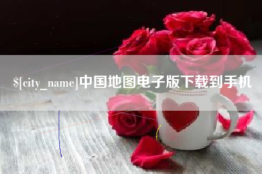 安阳中国地图电子版下载到手机