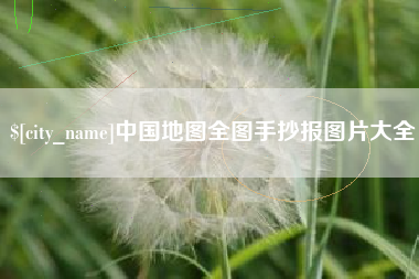 安阳中国地图全图手抄报图片大全
