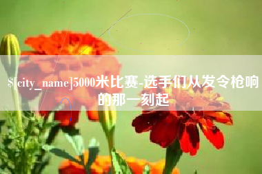 安阳5000米比赛-选手们从发令枪响的那一刻起