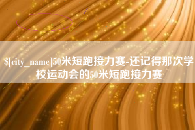 安阳50米短跑接力赛-还记得那次学校运动会的50米短跑接力赛