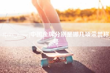 安阳中国金牌分别是哪几项荣誉称号