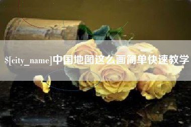 安阳中国地图这么画简单快速教学