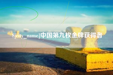 安阳中国第九枚金牌获得者