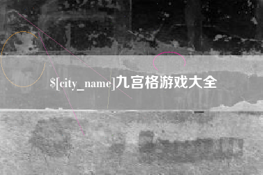 安阳九宫格游戏大全