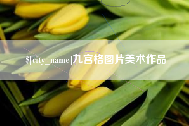 安阳九宫格图片美术作品