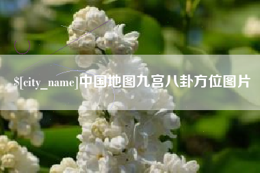 安阳中国地图九宫八卦方位图片