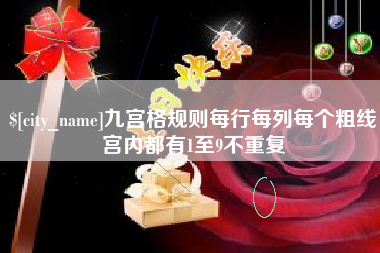 安阳九宫格规则每行每列每个粗线宫内都有1至9不重复