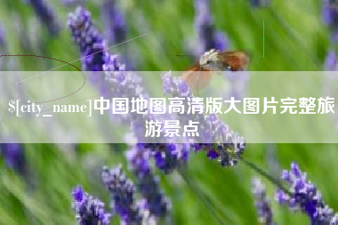 安阳中国地图高清版大图片完整旅游景点