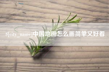 安阳中国地图怎么画简单又好看