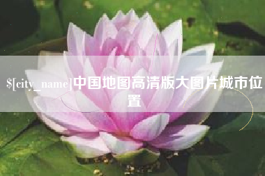 安阳中国地图高清版大图片城市位置