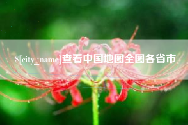 安阳查看中国地图全图各省市