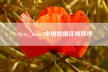 安阳中国地图详细到市