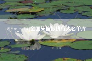 安阳全国失信被执行人名单库