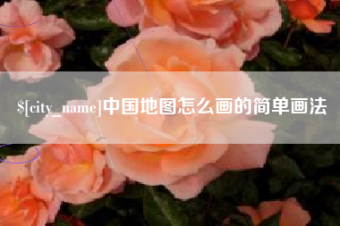 安阳中国地图怎么画的简单画法