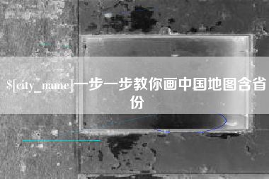 安阳一步一步教你画中国地图含省份