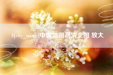 安阳中国地图高清全图 放大