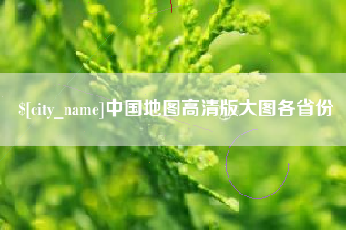安阳中国地图高清版大图各省份