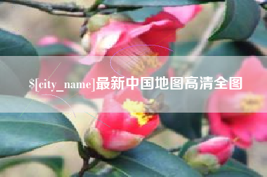 安阳最新中国地图高清全图