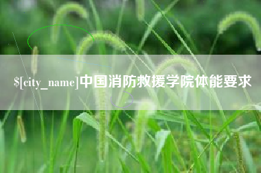 安阳中国消防救援学院体能要求
