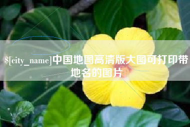 安阳中国地图高清版大图可打印带地名的图片