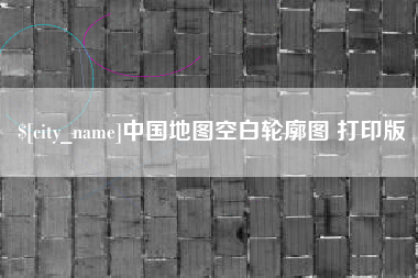 安阳中国地图空白轮廓图 打印版