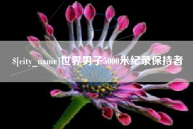 安阳世界男子5000米纪录保持者